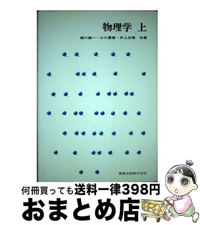 【中古】 物理学 上 / 楠川 絢一 / 実教出版 [単行本]【宅配便出荷】