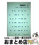 【中古】 物理学 上 / 楠川 絢一 / 実教出版 [単行本]【宅配便出荷】