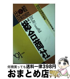 【中古】 総合商社 ’91年度版 / 海藤 守 / 実務教育出版 [単行本]【宅配便出荷】