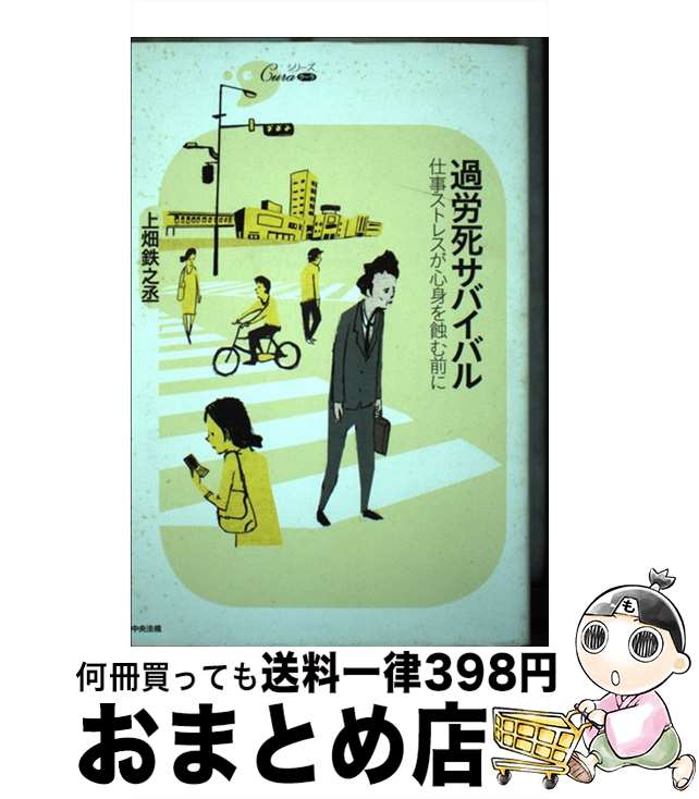 【中古】 過労死サバイバル 仕事ストレスが心身を蝕む前に / 上畑 鉄之丞 / 中央法規出版 [単行本]【宅..