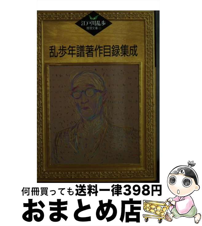 【中古】 乱歩年譜著作目録集成 / 江戸川 乱歩, 平井 隆太郎, 中島 河太郎 / 講談社 [文庫]【宅配便出荷】