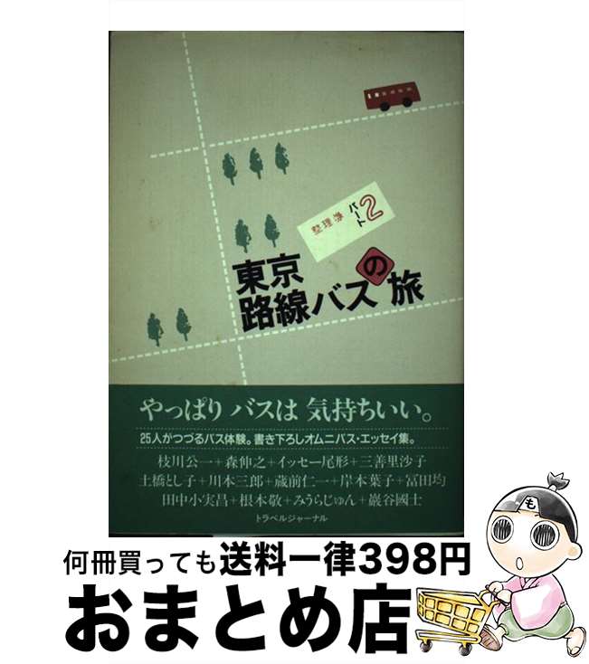 【中古】 東京路線バスの旅 パート2 / トラベルジャーナル / トラベルジャーナル [単行本]【宅配便出荷】