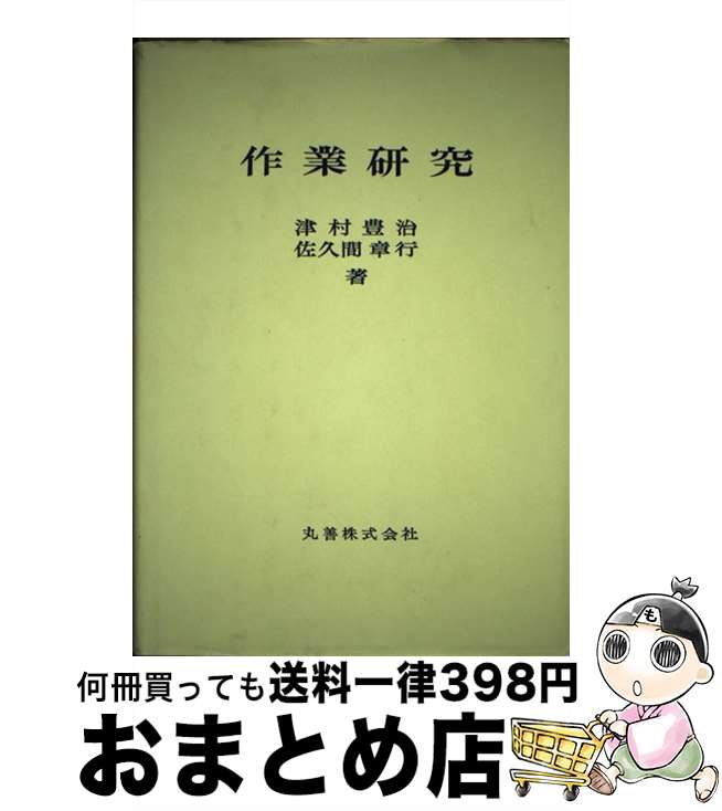 【中古】 作業研究 / 津村 豊治, 佐久間 照光 / 丸善出版 [ペーパーバック]【宅配便出荷】