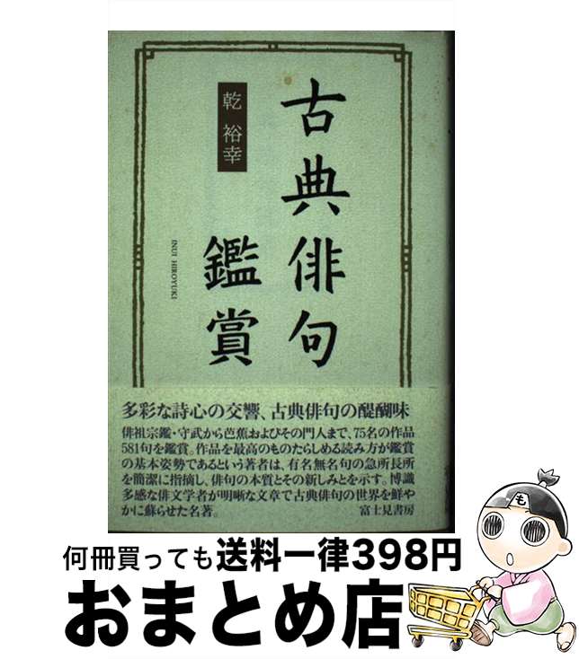 【中古】 古典俳句鑑賞 / 乾 裕幸 / KADOKAWA(富士見書房) [単行本]【宅配便出荷】