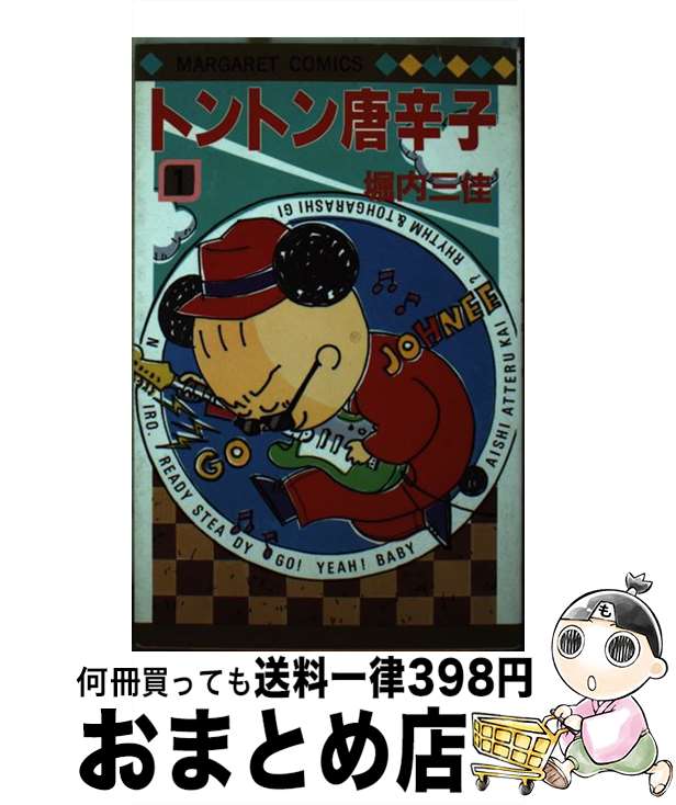 【中古】 トントン唐辛子 1 / 堀内 三佳 / 集英社 [新書]【宅配便出荷】