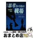 【中古】 思考という名の戦場 新訳 思考における戦いに勝利するために ジョイス・マイヤー ,田村恵子 訳者 / ジョイス・マイヤー, 田村恵子 / サム [単行...
