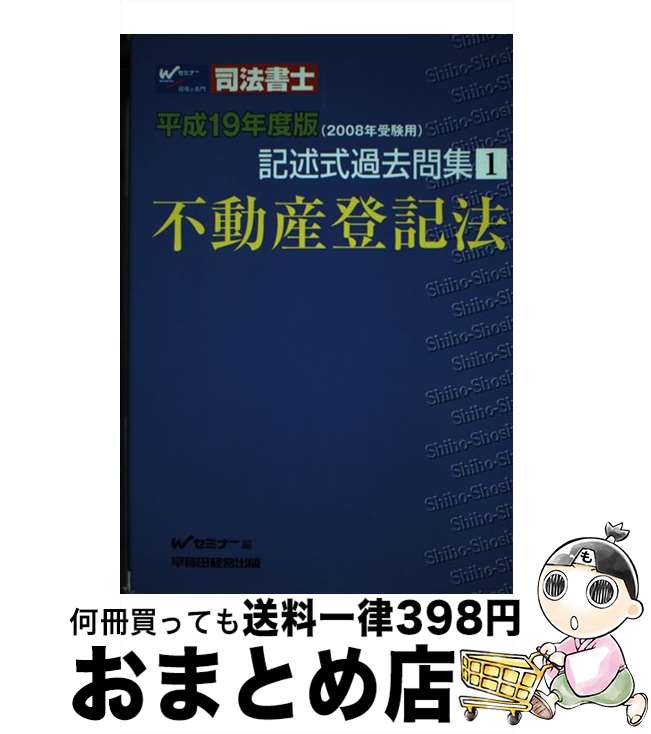 著者：Wセミナー出版社：早稲田経営出版サイズ：単行本ISBN-10：4847127382ISBN-13：9784847127380■通常24時間以内に出荷可能です。※繁忙期やセール等、ご注文数が多い日につきましては　発送まで72時間かかる場合があります。あらかじめご了承ください。■宅配便(送料398円)にて出荷致します。合計3980円以上は送料無料。■ただいま、オリジナルカレンダーをプレゼントしております。■送料無料の「もったいない本舗本店」もご利用ください。メール便送料無料です。■お急ぎの方は「もったいない本舗　お急ぎ便店」をご利用ください。最短翌日配送、手数料298円から■中古品ではございますが、良好なコンディションです。決済はクレジットカード等、各種決済方法がご利用可能です。■万が一品質に不備が有った場合は、返金対応。■クリーニング済み。■商品画像に「帯」が付いているものがありますが、中古品のため、実際の商品には付いていない場合がございます。■商品状態の表記につきまして・非常に良い：　　使用されてはいますが、　　非常にきれいな状態です。　　書き込みや線引きはありません。・良い：　　比較的綺麗な状態の商品です。　　ページやカバーに欠品はありません。　　文章を読むのに支障はありません。・可：　　文章が問題なく読める状態の商品です。　　マーカーやペンで書込があることがあります。　　商品の痛みがある場合があります。