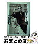 【中古】 前川國男 賊軍の将 / 宮内 嘉久 / 晶文社 [単行本]【宅配便出荷】