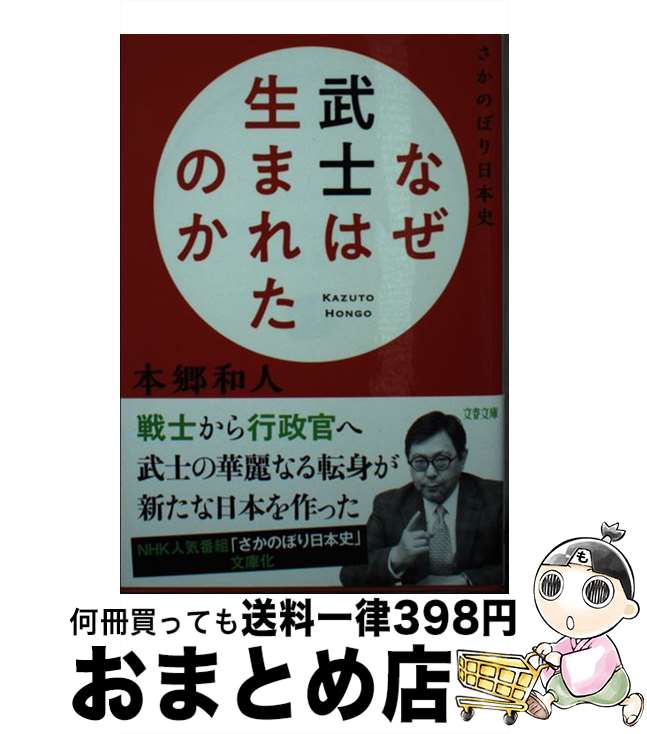 【中古】 なぜ武士は生まれたのか さかのぼり日本史 / 本郷 和人 / 文藝春秋 [文庫]【宅配便出荷】