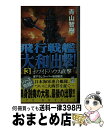 【中古】 飛行戦艦「大和」出撃！ 3 / 青山 智樹 / 経済界 [新書]【宅配便出荷】