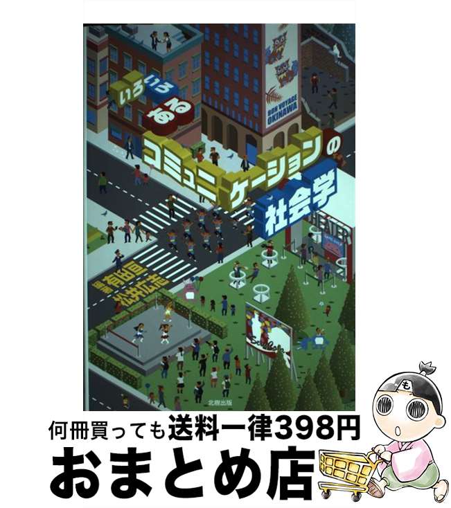 【中古】 いろいろあるコミュニケーションの社会学 / 有田亘, 松井広志, ケイン樹里安, 妹尾麻美, 木村絵里子, 上原健太郎, 阿部卓也, 高橋志行, / [単行本（ソフトカバー）]【宅配便出荷】