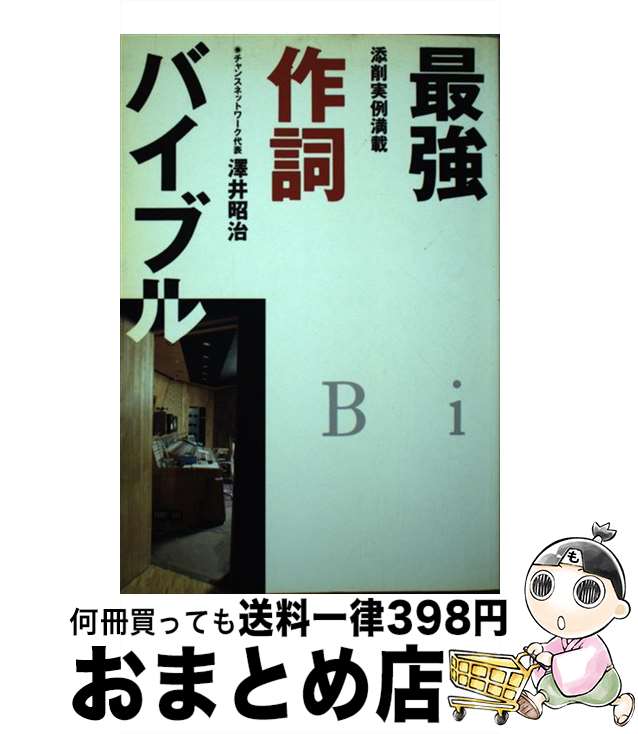  最強作詞バイブル 添削実例満載 / 澤井 昭治 / ソニ-・ミュ-ジックソリュ-ションズ 