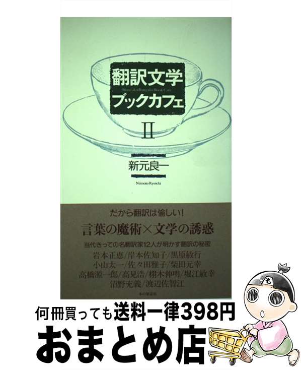 著者：堀江 敏幸, 岩本 正恵, 新元 良一, 栩木 伸明, 沼野 充義, 柴田 元幸, 黒原 敏行, 渡辺 佐智江, 岸本 佐知子, 佐々田 雅子, 小山 太一, 高橋 源一郎, 高見 浩出版社：本の雑誌社サイズ：単行本（ソフトカバー）ISBN-10：4860110749ISBN-13：9784860110741■こちらの商品もオススメです ● 翻訳文学ブックカフェ / 新元 良一 / 本の雑誌社 [単行本] ■通常24時間以内に出荷可能です。※繁忙期やセール等、ご注文数が多い日につきましては　発送まで72時間かかる場合があります。あらかじめご了承ください。■宅配便(送料398円)にて出荷致します。合計3980円以上は送料無料。■ただいま、オリジナルカレンダーをプレゼントしております。■送料無料の「もったいない本舗本店」もご利用ください。メール便送料無料です。■お急ぎの方は「もったいない本舗　お急ぎ便店」をご利用ください。最短翌日配送、手数料298円から■中古品ではございますが、良好なコンディションです。決済はクレジットカード等、各種決済方法がご利用可能です。■万が一品質に不備が有った場合は、返金対応。■クリーニング済み。■商品画像に「帯」が付いているものがありますが、中古品のため、実際の商品には付いていない場合がございます。■商品状態の表記につきまして・非常に良い：　　使用されてはいますが、　　非常にきれいな状態です。　　書き込みや線引きはありません。・良い：　　比較的綺麗な状態の商品です。　　ページやカバーに欠品はありません。　　文章を読むのに支障はありません。・可：　　文章が問題なく読める状態の商品です。　　マーカーやペンで書込があることがあります。　　商品の痛みがある場合があります。