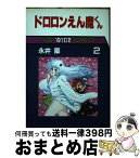 【中古】 ドロロンえん魔くん 2 / 永井 豪 / 朝日ソノラマ [単行本]【宅配便出荷】