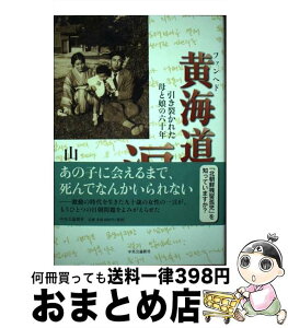 【中古】 黄海道の涙 引き裂かれた母と娘の六十年 / 山田 寛 / 中央公論新社 [単行本]【宅配便出荷】