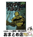 【中古】 クロマティ ハラショー 3 / 小池 一夫, 篠田 アキヒロ / 小池書院 新書 【宅配便出荷】