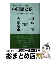 【中古】 中国語と私ーマオの中国語学習と研究 対談：相原茂×内田慶市 / 相原茂, 内田慶市, 氷野善寛, 紅粉芳惠 / 好文出版 [新書]【宅配便出荷】