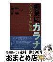 【中古】 痴呆にガラナ アルツハイマー病に光明 / 鈴木 郁功, 具 然和 / 文芸社 [単行本]【宅配便出荷】