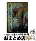 【中古】 光の中に歩みいでよ / 平瀬 誠一 / 新日本出版社 [単行本]【宅配便出荷】