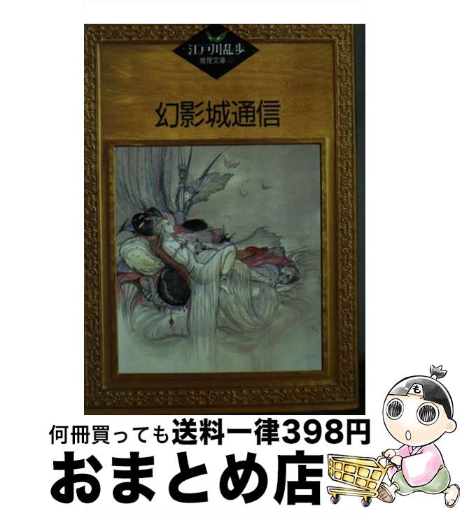 【中古】 幻影城通信 / 江戸川 乱歩, 平井 隆太郎, 中島 河太郎 / 講談社 [文庫]【宅配便出荷】