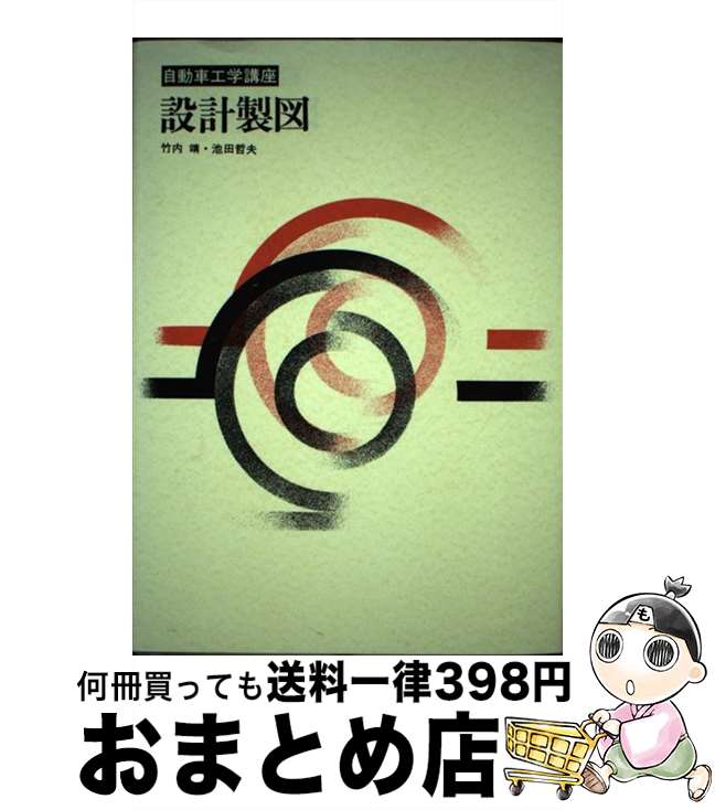 設計製図 / 竹内 靖, 池田 哲夫 / 明現社 [単行本]