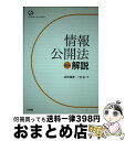 【中古】 情報公開法解説 第2版 / 北沢 義博, 三宅 弘 / 三省堂 [単行本]【宅配便出荷】