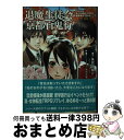 【中古】 退魔生徒会京都百鬼行 Replay：真・女神転生TRPG魔都東京200X / 朱鷺田 祐介 / ジャイブ [文庫]【宅配便出荷】