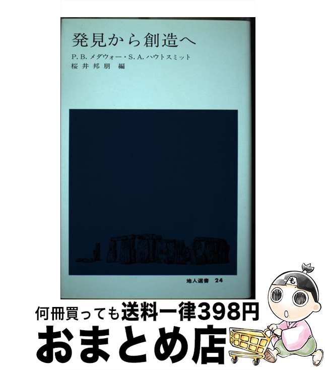 【中古】 発見から創造へ / P.B.メダウォー, S.A.ハウトスミット, 桜井 邦朋 / 地人書館 [単行本]【宅配便出荷】