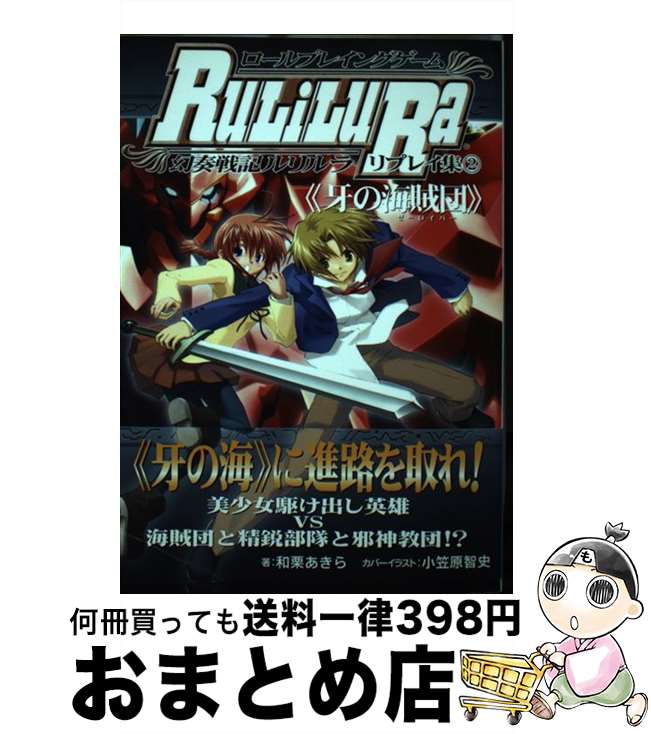 【中古】 ロールプレイングゲーム幻奏戦記ルリルラリプレイ集 ホビージャパン会話型ロールプレイングゲーム 2 / 和栗 あきら / ホビージャパン [単行本]【宅配便出荷】