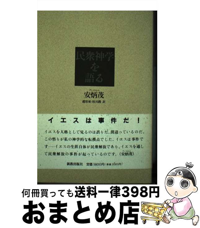 【中古】 民衆神学を語る / 安炳茂, 趙容来 / 新教出版社 [単行本]【宅配便出荷】