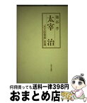 【中古】 太宰治 『右大臣実朝』試論 増補版 / 熊谷孝 / みずち書房 [単行本]【宅配便出荷】