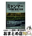 【中古】 ミャンマーの労働・雇用・社会 日系進出企業の投資環境 / 独立行政法人　労働政策研究・研修機構　調査部 / 独立行政法人　労働政策研 [単行本（ソフトカバー）]【宅配便出荷】