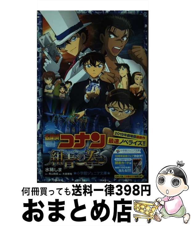 【中古】 名探偵コナン　紺青の拳 / 水稀 しま, 大倉 崇裕 / 小学館 [新書]【宅配便出荷】