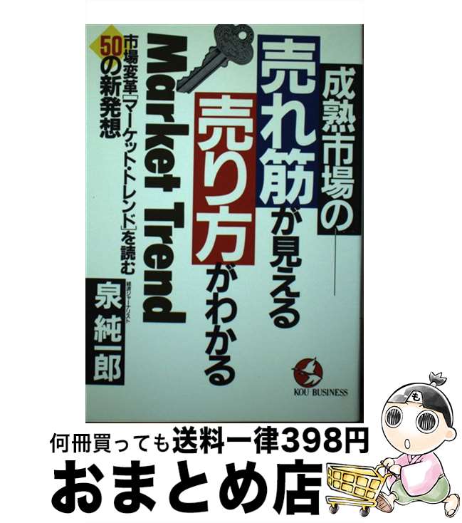 【中古】 成熟市場の売れ筋が見える売り方がわかる 市場変革「マーケット・トレンド」を読む50の新発想 / 泉 純一郎 / こう書房 [単行本]【宅配便出荷】