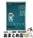 【中古】 マーク式基礎問題集5英語 改訂版 / 小林 功 / 河合出版 [単行本]【宅配便出荷】