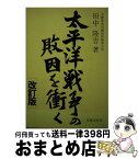 【中古】 太平洋戦争の敗因を衝く 軍閥専横の実相 改訂版（3版） / 田中 隆吉 / 長崎出版 [単行本]【宅配便出荷】