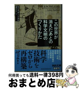 【中古】 この世界が消えたあとの科学文明のつくりかた / ルイス・ダートネル, 東郷 えりか / 河出書房新社 [文庫]【宅配便出荷】