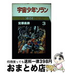 【中古】 宇宙少年ソラン 第3巻 / 宮腰 義勝 / 朝日ソノラマ [単行本]【宅配便出荷】