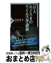 【中古】 京大おどろきのウイルス学講義 / 宮沢 孝幸 / PHP研究所 [新書]【宅配便出荷】