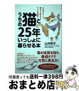 著者：山内 明子出版社：さくら舎サイズ：単行本（ソフトカバー）ISBN-10：4865812377ISBN-13：9784865812374■通常24時間以内に出荷可能です。※繁忙期やセール等、ご注文数が多い日につきましては　発送まで72時間かかる場合があります。あらかじめご了承ください。■宅配便(送料398円)にて出荷致します。合計3980円以上は送料無料。■ただいま、オリジナルカレンダーをプレゼントしております。■送料無料の「もったいない本舗本店」もご利用ください。メール便送料無料です。■お急ぎの方は「もったいない本舗　お急ぎ便店」をご利用ください。最短翌日配送、手数料298円から■中古品ではございますが、良好なコンディションです。決済はクレジットカード等、各種決済方法がご利用可能です。■万が一品質に不備が有った場合は、返金対応。■クリーニング済み。■商品画像に「帯」が付いているものがありますが、中古品のため、実際の商品には付いていない場合がございます。■商品状態の表記につきまして・非常に良い：　　使用されてはいますが、　　非常にきれいな状態です。　　書き込みや線引きはありません。・良い：　　比較的綺麗な状態の商品です。　　ページやカバーに欠品はありません。　　文章を読むのに支障はありません。・可：　　文章が問題なく読める状態の商品です。　　マーカーやペンで書込があることがあります。　　商品の痛みがある場合があります。