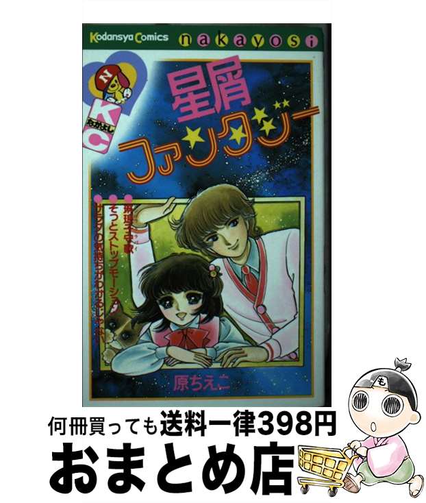 【中古】 星屑ファンタジー / 原 ちえこ / 講談社 [新書]【宅配便出荷】