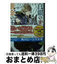 【中古】 白銀の光導、黄金の王 ア