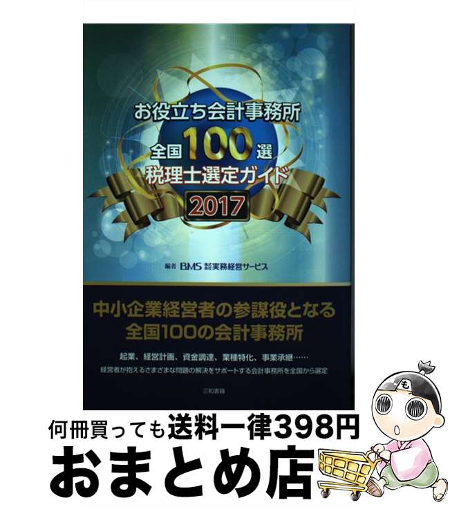 【中古】 お役立ち会計事務所全国100選 税理士選定ガイド 2017年度版 / 株式会社 実務経営サービス / 三和書籍 [単行本]【宅配便出荷】