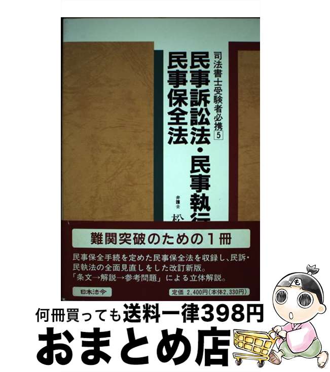 【中古】 民事訴訟法・民事執行法・民事保全法編 改訂版 / 松森 宏 / 日本法令 [単行本]【宅配便出荷】