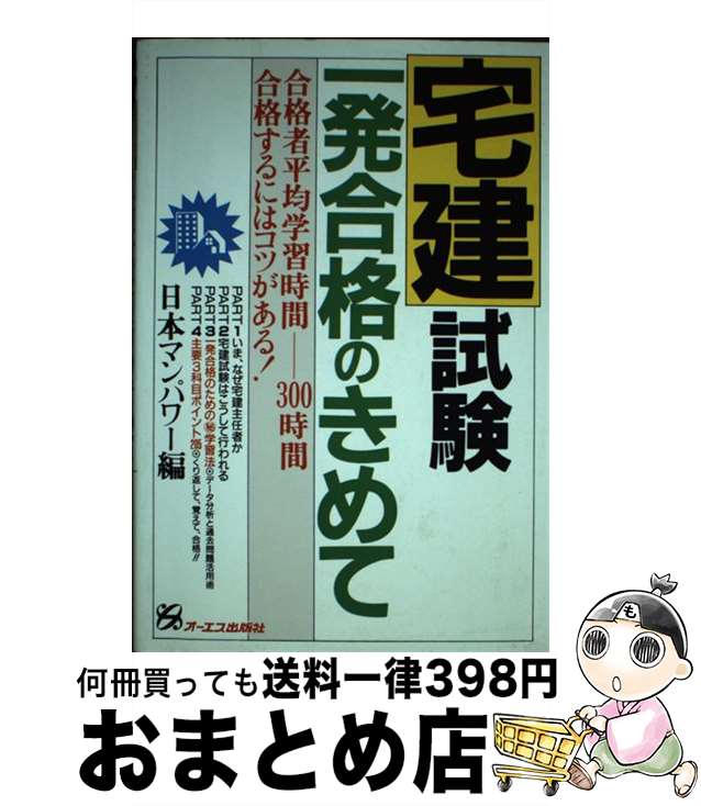 【中古】 宅建試験一発合格のきめて / 日本マンパワー / ジェイ・インターナショナル [単行本]【宅配便出荷】