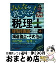 【中古】 みんなが欲しかった！税理士財務諸表論の教科書＆問題集 4　2014年度版 / TAC税理士講座 / TAC出版 [単行本]【宅配便出荷】