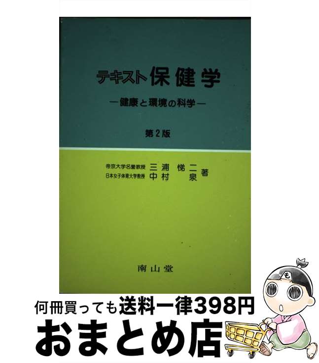 【中古】 テキスト保健学 健康と環境の科学 第2版 / 三浦 悌二, 中村 泉 / 南山堂 [単行本]【宅配便出..