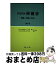 【中古】 テキスト保健学 健康と環境の科学 第2版 / 三浦 悌二, 中村 泉 / 南山堂 [単行本]【宅配便出荷】