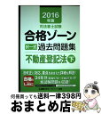 【中古】 司法書士試験合格ゾーン択一式過去問題集 2016年版 不動産登記法 下 / 東京リーガルマインド LEC総合研究所 司法書士試験部 / 東京リーガルマ...