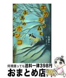 【中古】 エカシの森と子馬のポンコ / 大野 八生, 加藤 多一 / ポプラ社 [単行本]【宅配便出荷】